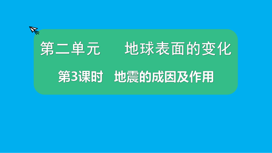 小学科学教科版五年级上册第二单元第3课《地震的成因及作用》课件（2021新版）5.pptx_第1页