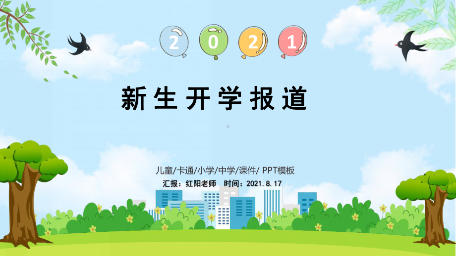 初中一年级新生开学报道开学第一课主题PPT模板.pptx_第1页