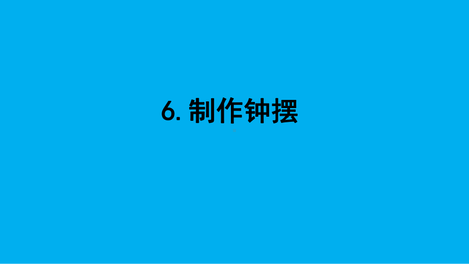 小学科学教科版五年级上册第三单元第6课《制作钟摆》教学课件（2021新版）7.pptx_第1页