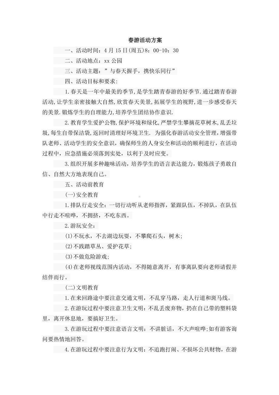 .班级活动方案：春游活动方案 (2)_第1页