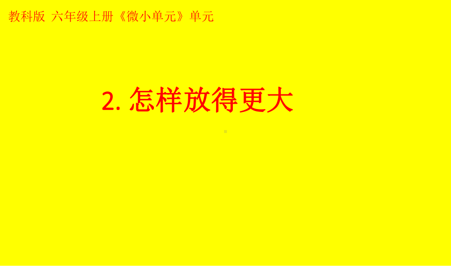 小学科学教科版六年级上册第一单元第2课《怎样放得更大》课件（2021新版）6.pptx_第1页