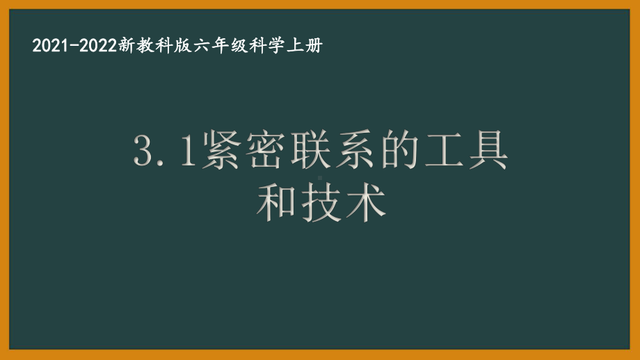 新教科版2021秋六年级科学上册第三单元《工具与技术》全部课件(共8课时).pptx_第1页