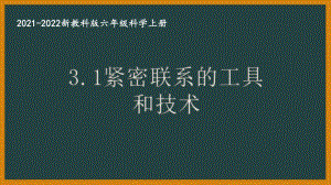 新教科版2021秋六年级科学上册第三单元《工具与技术》全部课件(共8课时).pptx