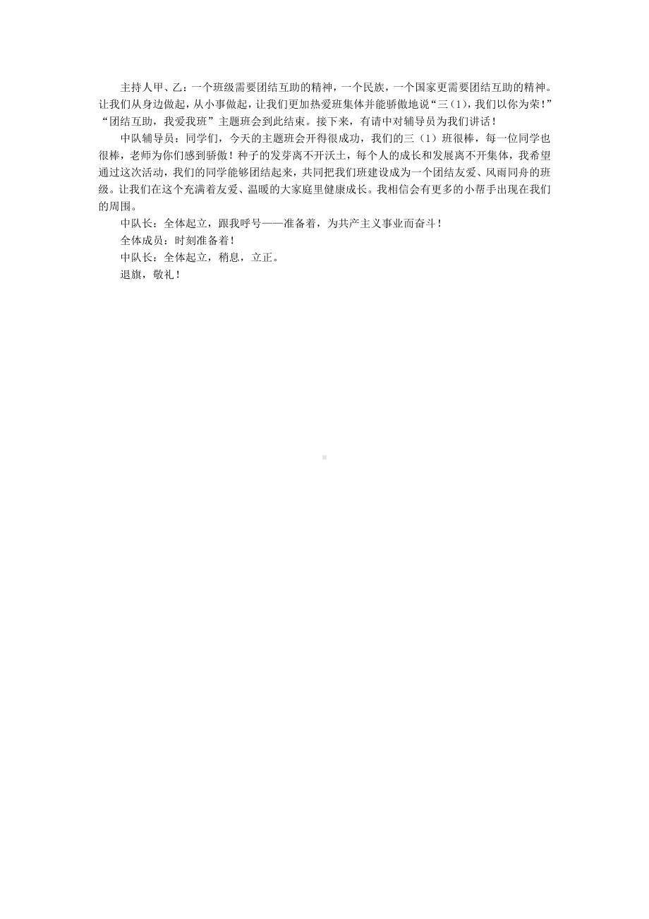 主题班会：“团结互助我爱我班”主题班会.docx_第3页