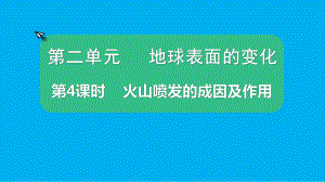 小学科学教科版五年级上册第二单元第4课《火山喷发的成因及作用》课件（2021新版）5.pptx