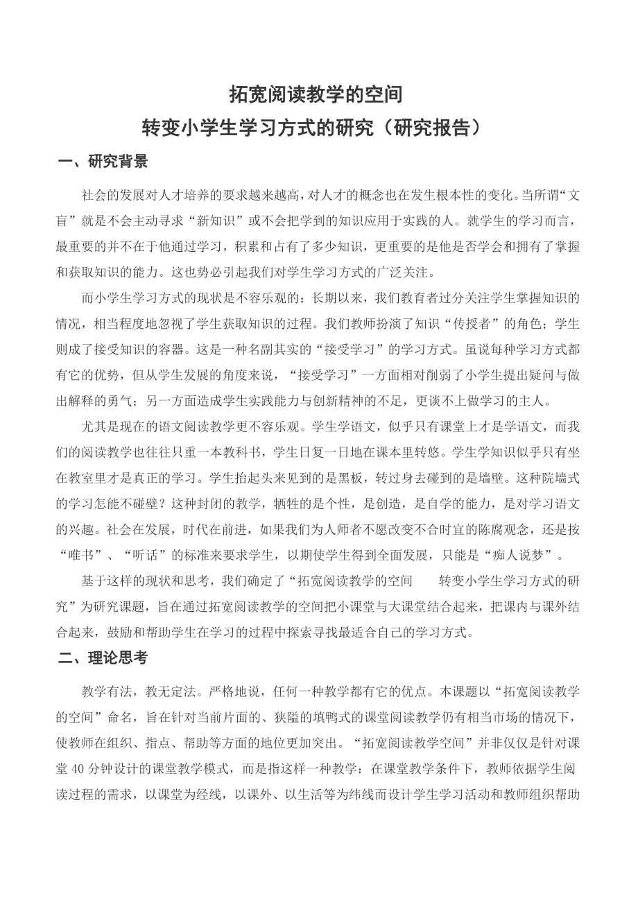 拓宽阅读教学的空间,转变小学生学习方式的研究报告.doc_第1页