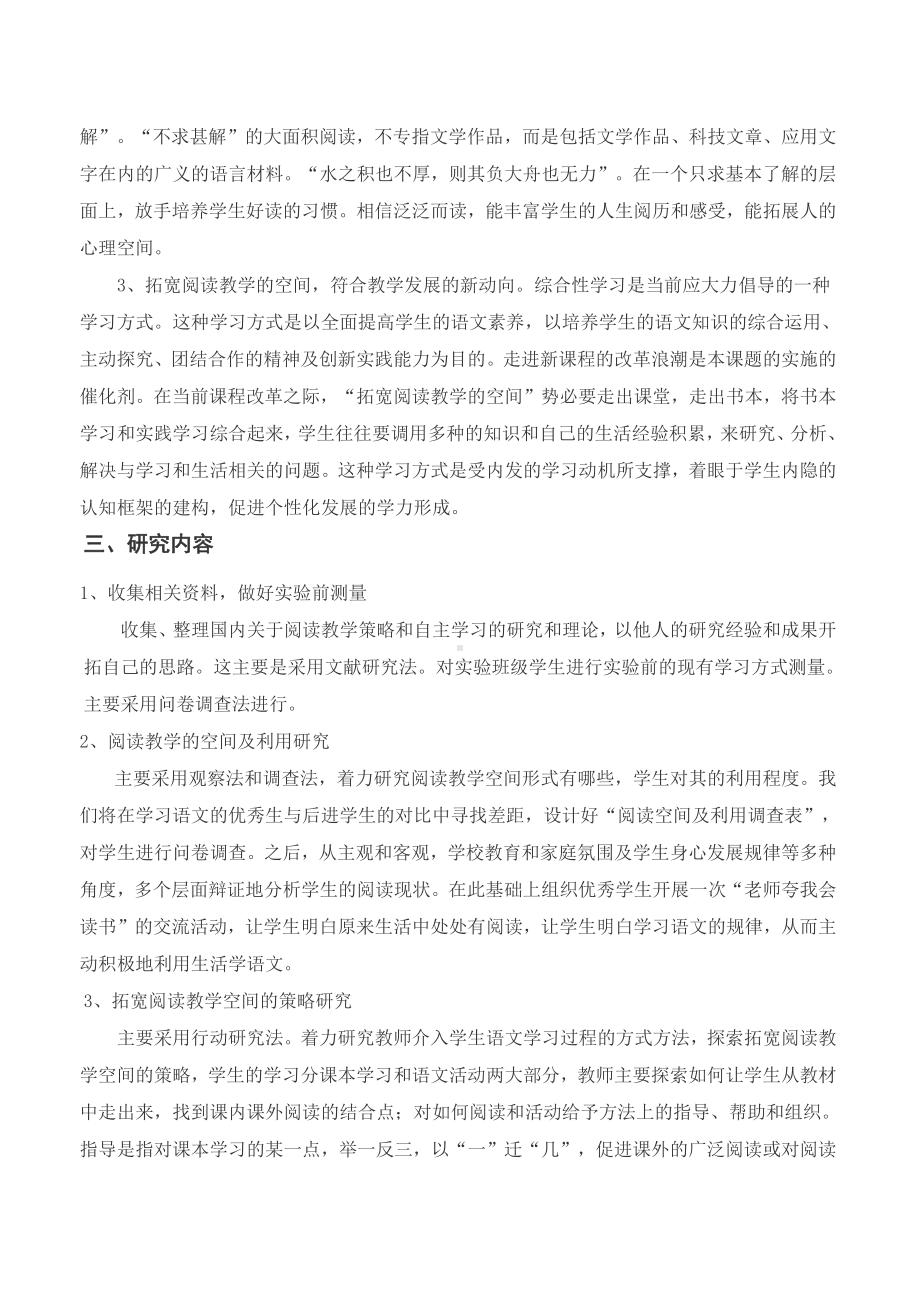 拓宽阅读教学的空间,转变小学生学习方式的研究报告.doc_第3页