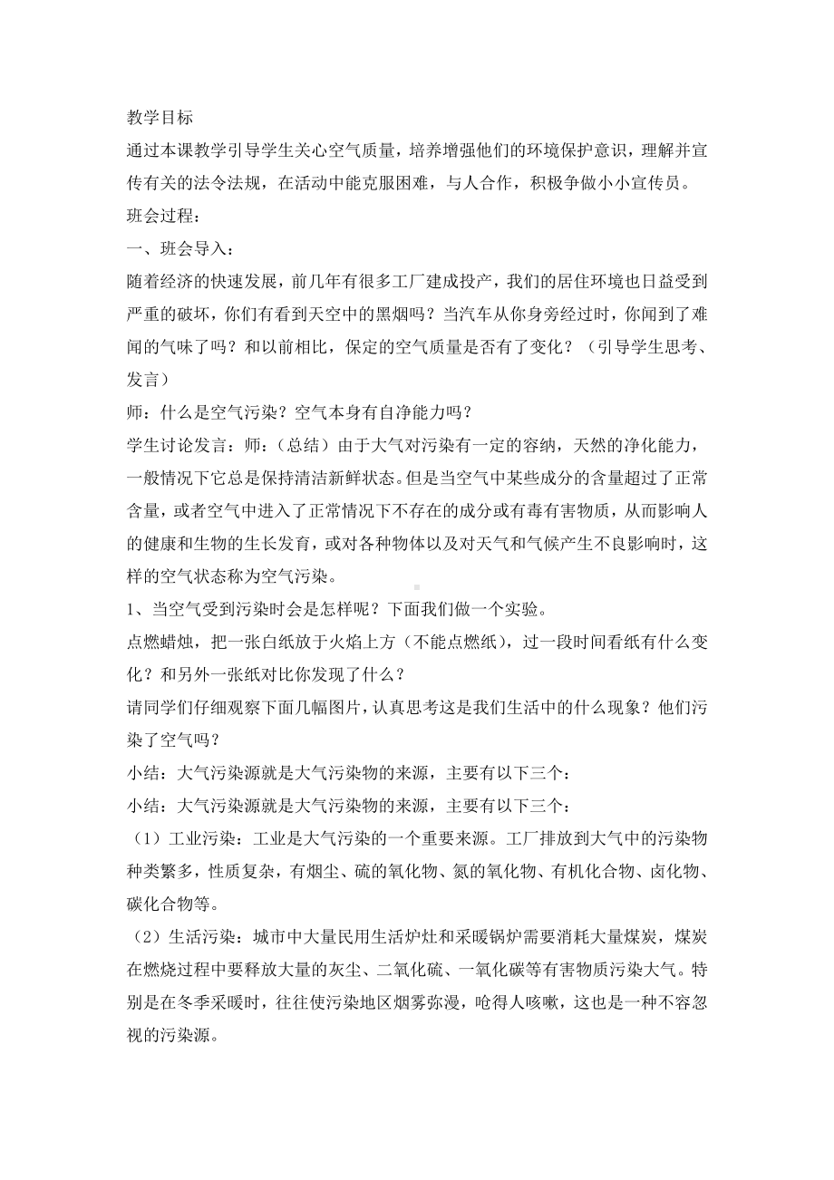 主题班会：防治大气污染从我做起主题班会教案.doc_第1页