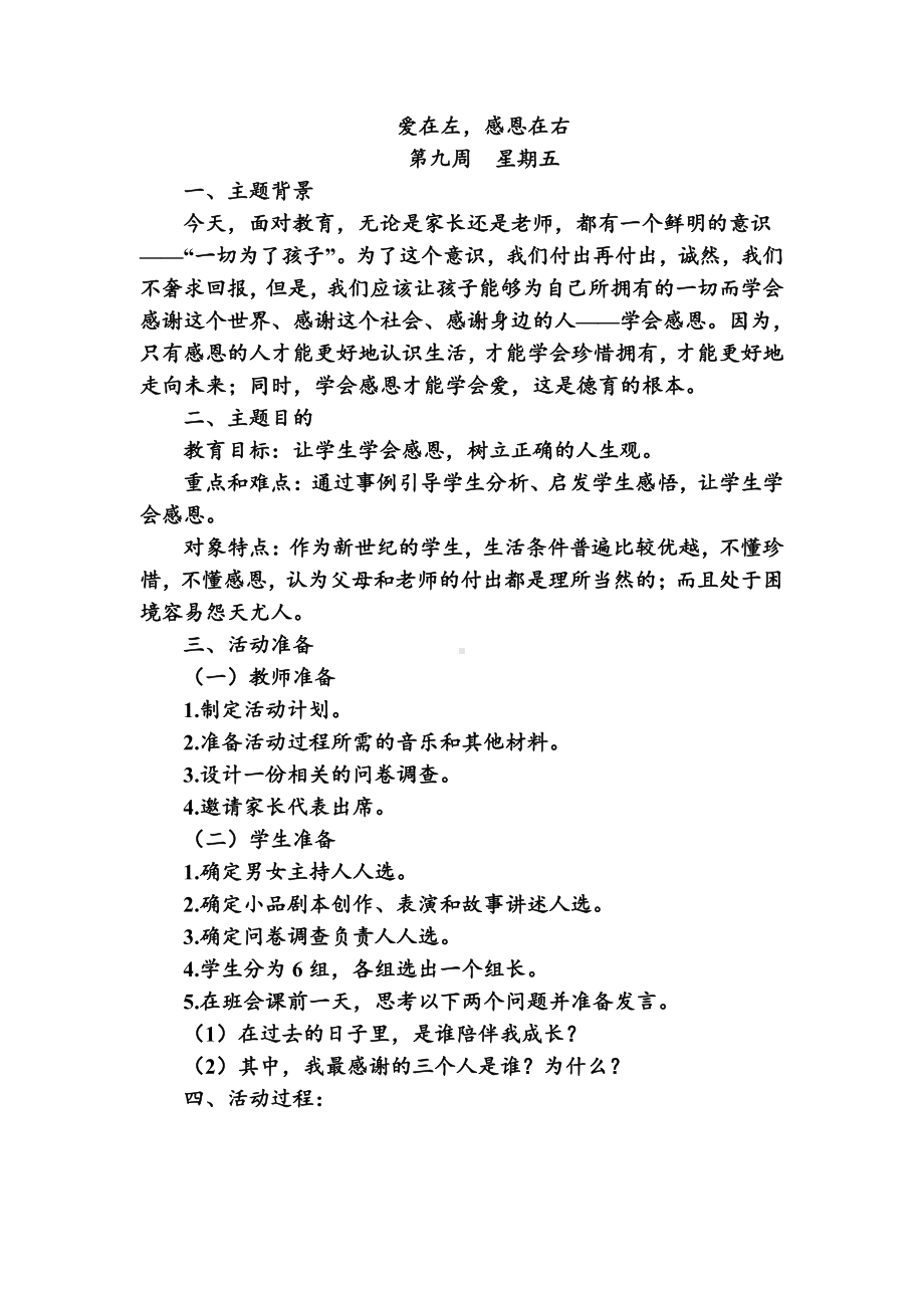 主题班会：班会主题：爱在左感恩在右.doc_第1页