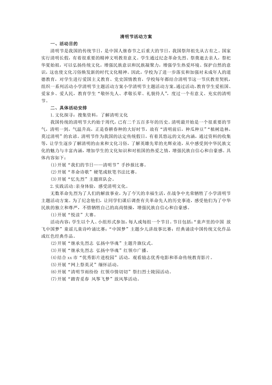 .班级活动方案：清明节活动方案_第1页