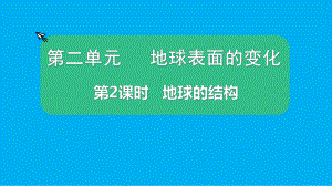 小学科学教科版五年级上册第二单元第2课《地球的结构》课件（2021新版）5.pptx