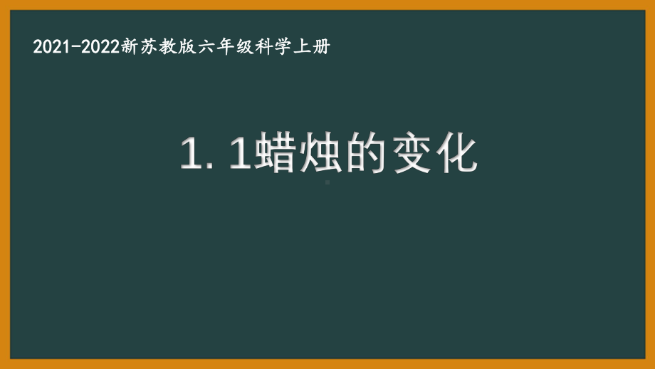 新苏教版2021秋学期六年级科学上册第一单元《物质的变化》全部课件(共4课时).pptx_第1页