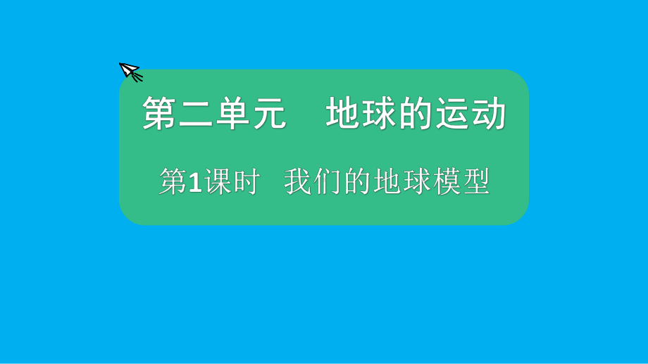 小学科学教科版六年级上册第二单元第1课《我们的地球模型》课件（2021新版）5.pptx_第1页