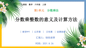 数学六年级上册课件11 分数乘整数的意义及计算方法.pptx