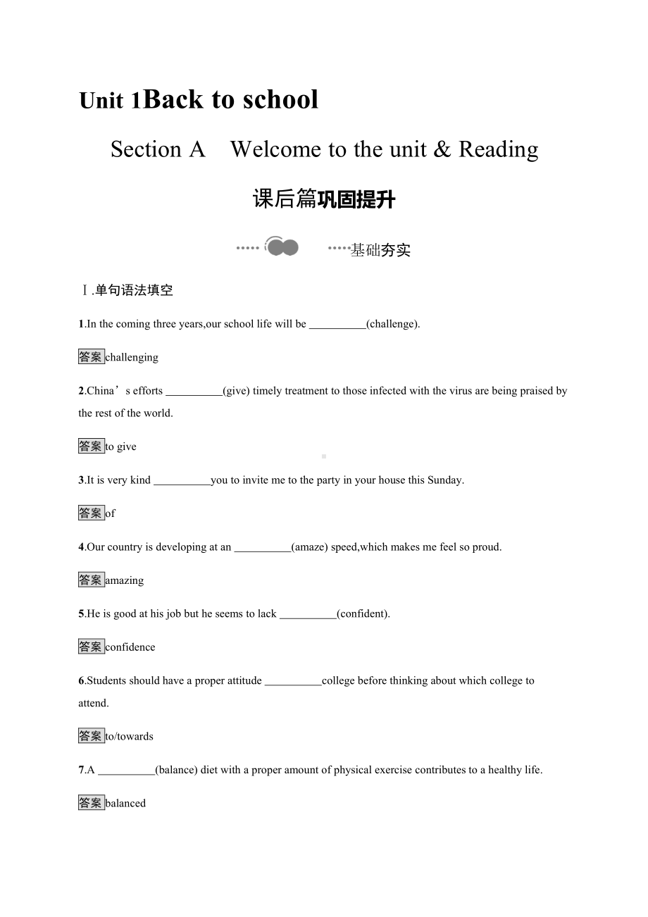 （2021新牛津译林版）高中英语必修第一册Unit 1　Section A　Welcome to the unit & Reading 课后习题 .docx_第1页