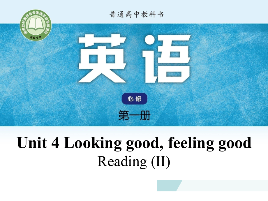 （2021新牛津译林版）高中英语必修第一册Unit 4 Looking good, feeling good Reading (II) ppt课件.pptx_第1页