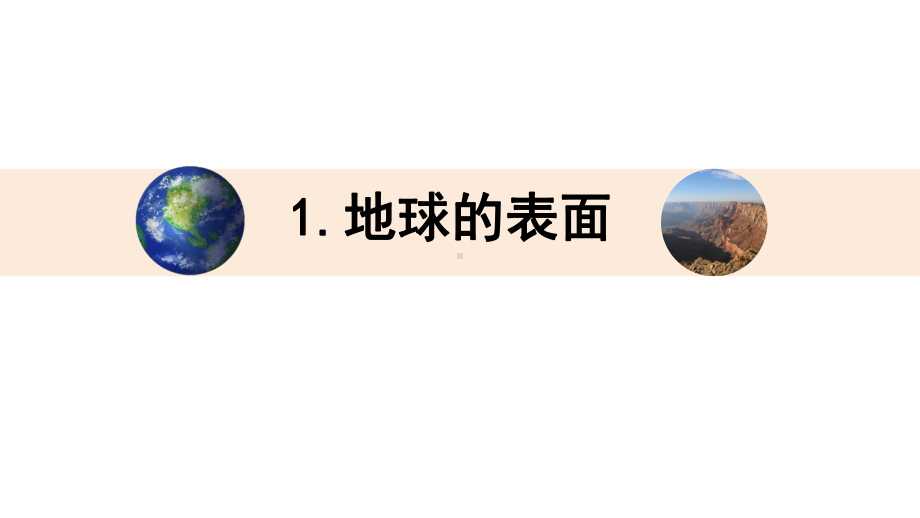 2021新教科版五年级上册科学第二单元2.1地球的表面ppt课件.pptx_第1页