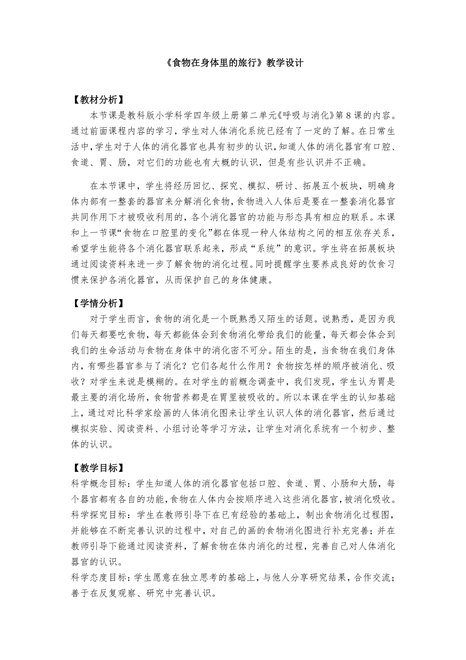 2021新教科版四年级上册科学 2.8 食物在身体里的旅行教案.docx_第1页