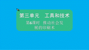 小学科学教科版六年级上册第三单元第6课《推动社会发展的印刷术》课件（2021新版）5.pptx