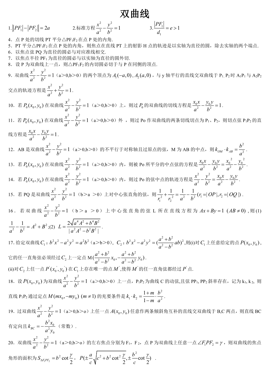 双曲线性质92条及其证明-高中数学.doc_第1页