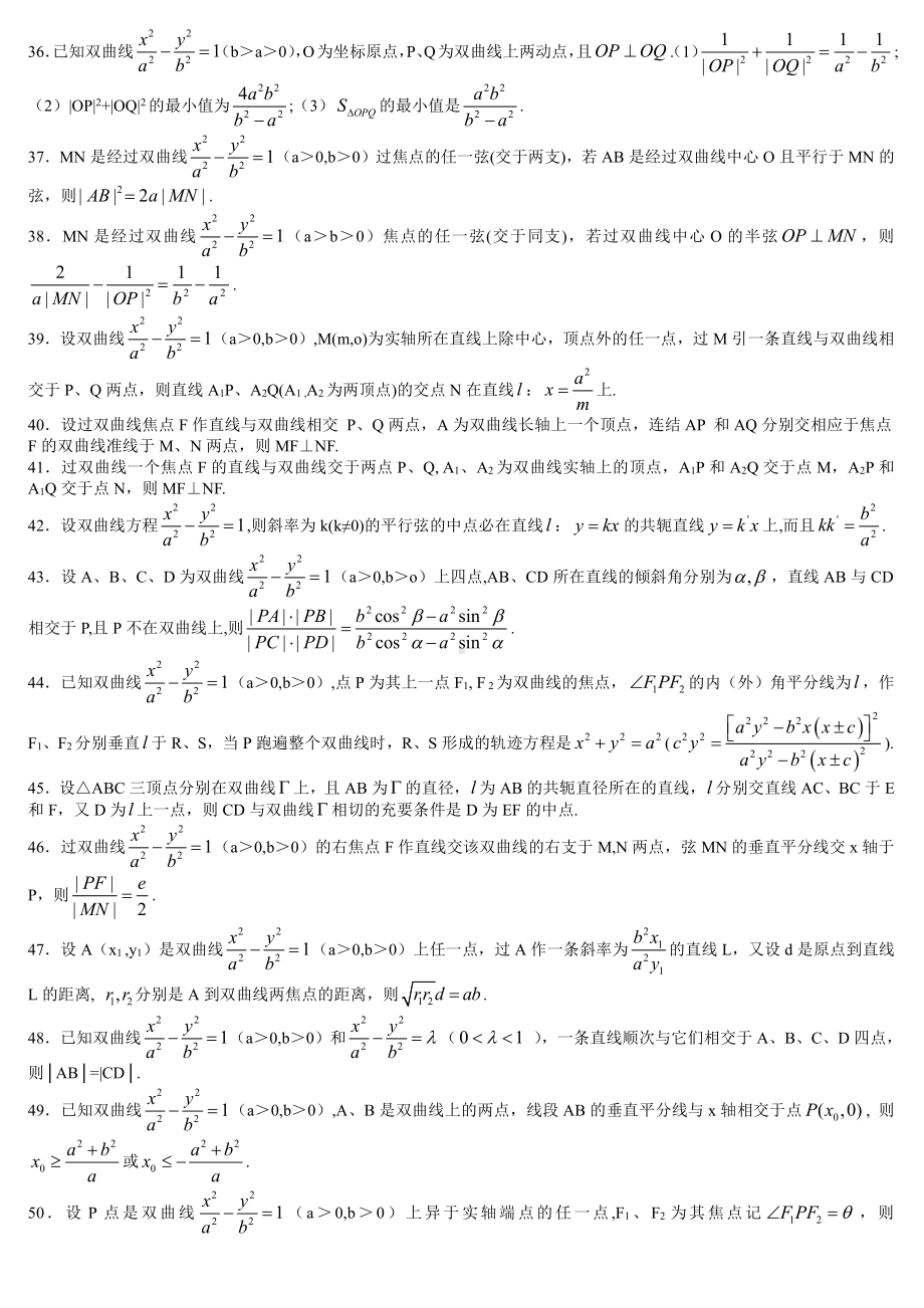 双曲线性质92条及其证明-高中数学.doc_第3页