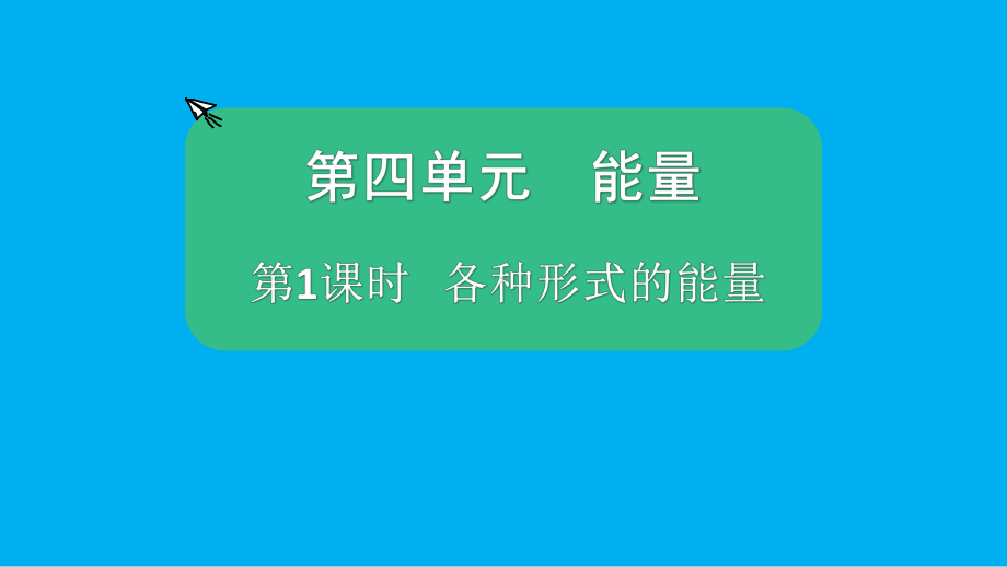 小学科学教科版六年级上册第四单元第1课《各种形式的能量》课件（2021新版）5.pptx_第1页