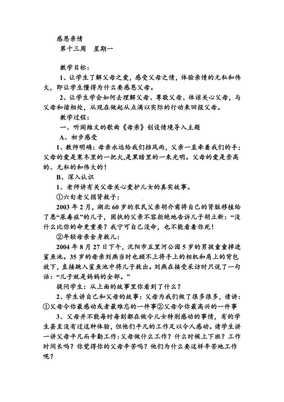 主题班会：感恩亲情主题班会.doc_第1页