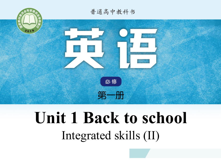 （2021新牛津译林版）高中英语必修第一册Unit1 第五课时 Integrated skills (II) ppt课件.pptx_第1页