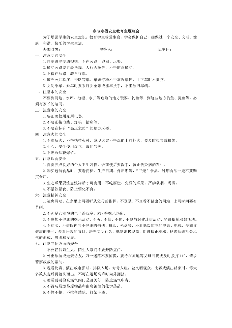 主题班会：春节寒假安全教育主题班会.docx_第1页