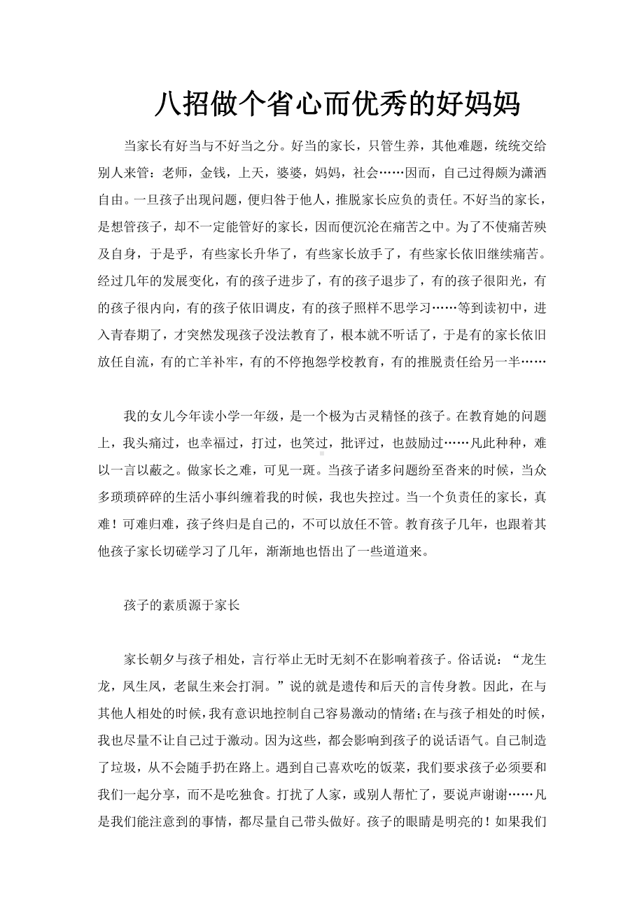 八招做个省心而优秀的好妈妈.doc_第1页