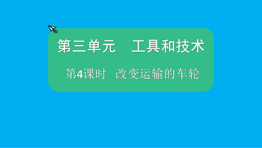 小学科学教科版六年级上册第三单元第4课《改变运输的车轮》课件（2021新版）5.pptx_第1页