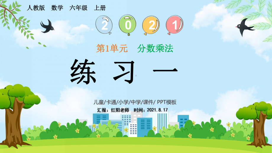 小学数学六年级上册课件15分数乘法练习一（人教版）.pptx_第1页