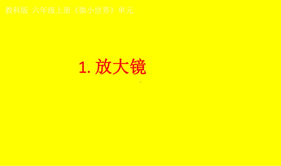 小学科学教科版六年级上册第一单元第1课《放大镜》课件（2021新版）6.pptx_第1页