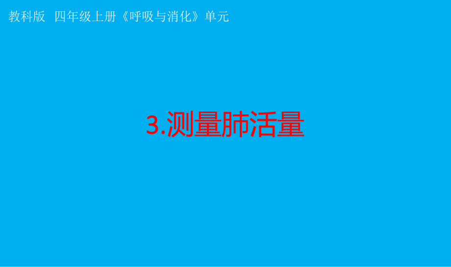 小学科学教科版四年级上册第二单元第3课《测量肺活量》课件7（2021新版）.pptx_第1页