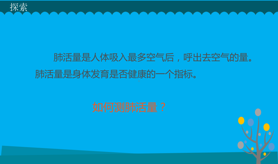 小学科学教科版四年级上册第二单元第3课《测量肺活量》课件7（2021新版）.pptx_第3页