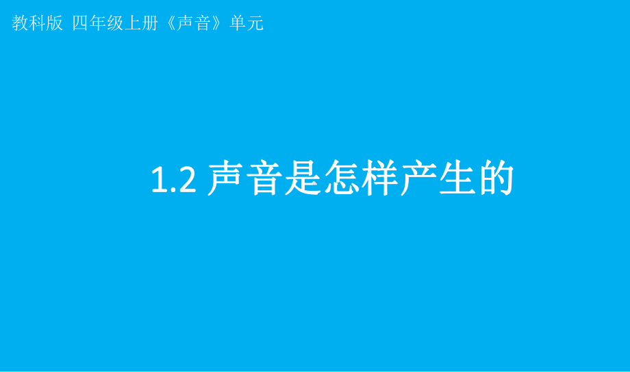 小学科学教科版四年级上册第一单元第2课《声音是怎样产生的》课件7（2021新版）.pptx_第1页