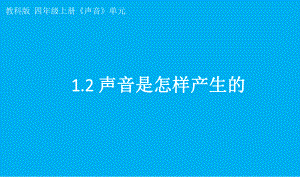 小学科学教科版四年级上册第一单元第2课《声音是怎样产生的》课件7（2021新版）.pptx