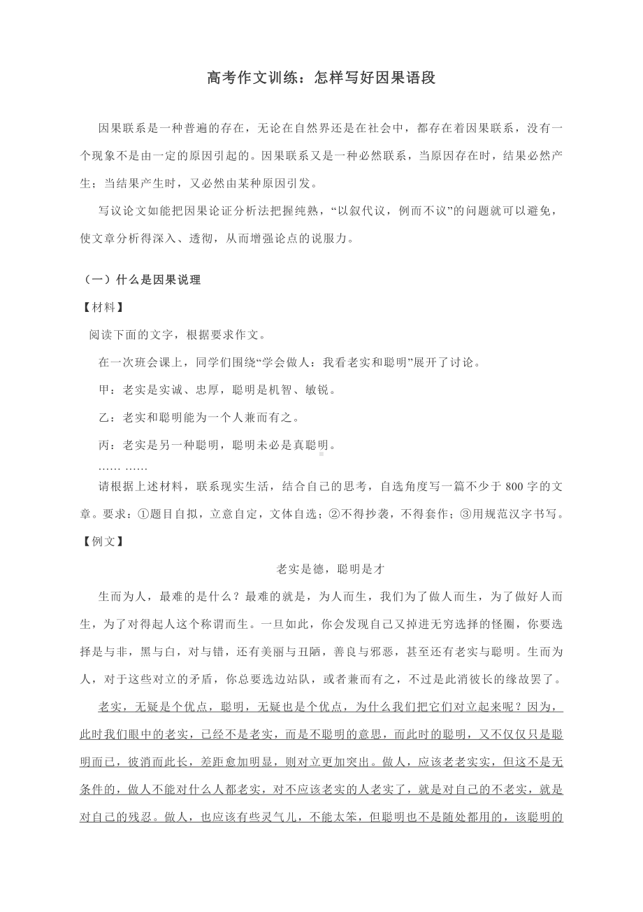 高考作文训练：怎样写好因果语段（附例详解与实战演练及解析）.docx_第1页