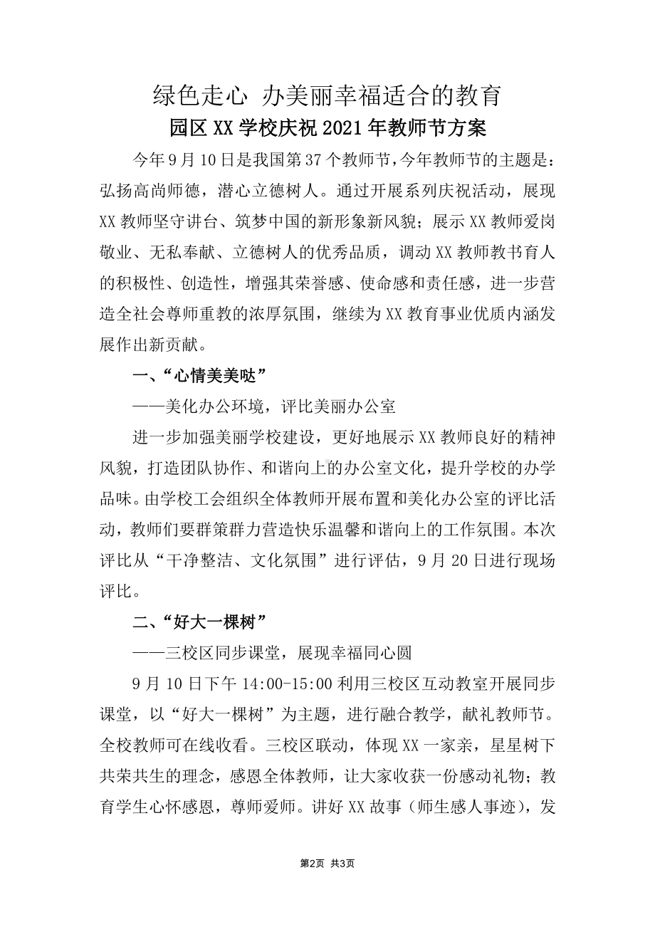 园区学校庆祝2021年教师节方案及教师节倡议书.docx_第1页