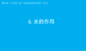 小学科学教科版五年级上册第二单元第6课《水的作用》课件7（2021新版）.pptx