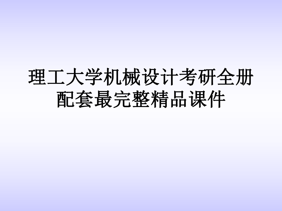 理工大学机械设计考研全册配套最完整精品课件.ppt_第1页