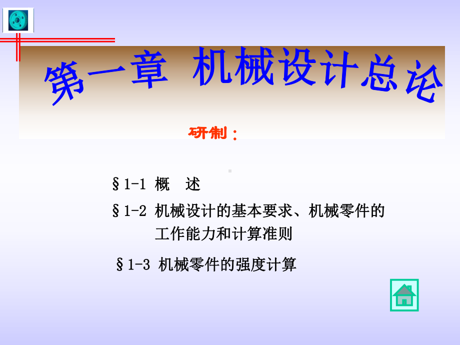 理工大学机械设计考研全册配套最完整精品课件.ppt_第2页