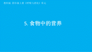 小学科学教科版四年级上册第二单元第5课《食物中的营养》课件7（2021新版）.pptx