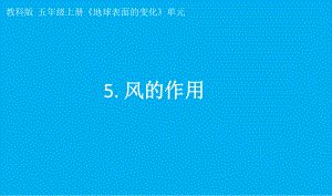 小学科学教科版五年级上册第二单元第5课《风的作用》课件7（2021新版）.pptx