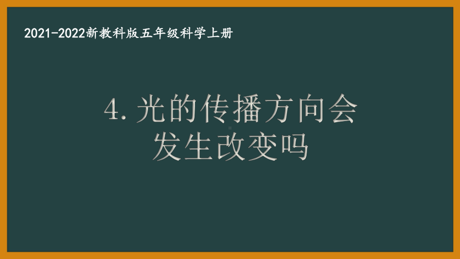 新教科版2021秋五年级科学上册第一单元《4光的传播方向会发生改变吗》课件.pptx_第1页