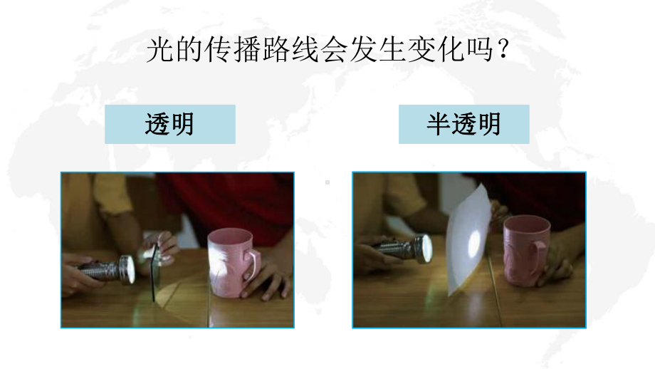 新教科版2021秋五年级科学上册第一单元《4光的传播方向会发生改变吗》课件.pptx_第2页