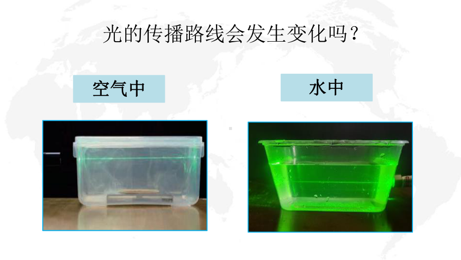 新教科版2021秋五年级科学上册第一单元《4光的传播方向会发生改变吗》课件.pptx_第3页