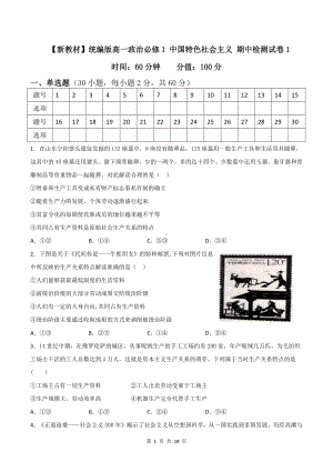 （新教材）统编版高一政治必修1 中国特色社会主义 期中检测试卷 2套（Word版含答案）.doc