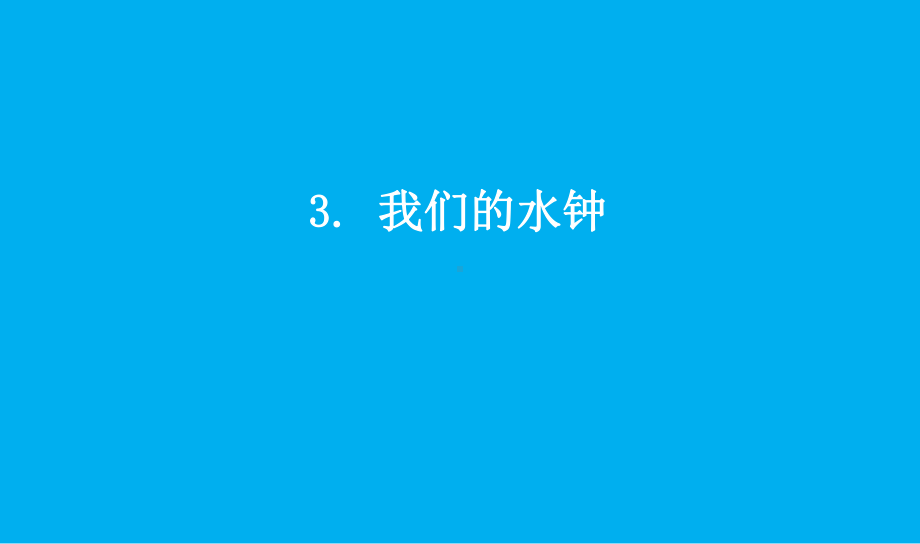 小学科学教科版五年级上册第三单元第3课《我们的水钟》课件7（2021新版）.pptx_第1页