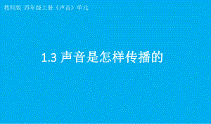 小学科学教科版四年级上册第一单元第3课《声音是怎样传播的》课件7（2021新版）.pptx